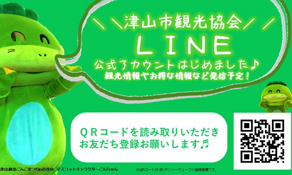 津山市観光協会公式LINE